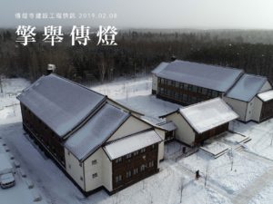 Read more about the article 【傳燈寺建設工程快訊】     —2019.02.09