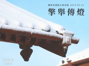 Read more about the article 【傳燈寺建設工程快訊 2019.02.23】