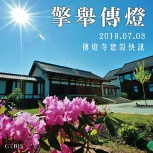 Read more about the article 【2019.07.08 傳燈寺建設工程快訊】