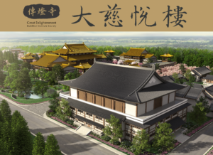 Read more about the article 【傳燈寺大慈悅樓啟建緣起】