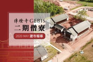 Read more about the article 【傳燈寺二期僧寮・5月建寺報導】