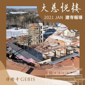 Read more about the article 【傳燈寺大慈悅樓：1月建寺報導】