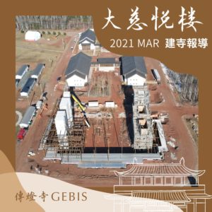 Read more about the article 【傳燈寺大慈悅樓：3月建寺報導】