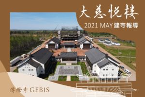 Read more about the article 【傳燈寺大慈悅樓：5月建寺報導】