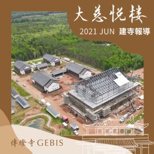 Read more about the article 【傳燈寺大慈悅樓：6月建寺報導】