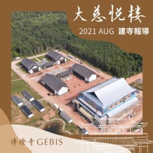 Read more about the article 【傳燈寺大慈悅樓：8月建寺報導】