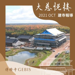 Read more about the article 【傳燈寺大慈悅樓：10月建寺報導】