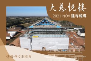 Read more about the article 【傳燈寺大慈悅樓：11月建寺報導】