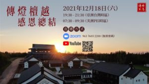 Read more about the article 【2021年 傳燈檀越 感恩總結】