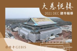 Read more about the article 【傳燈寺大慈悅樓：12月建寺報導】