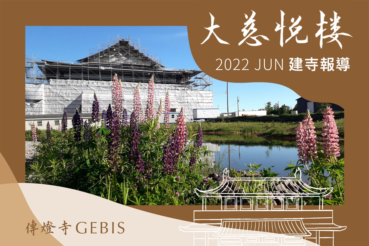 You are currently viewing 傳燈寺大慈悅樓：6月建寺報導