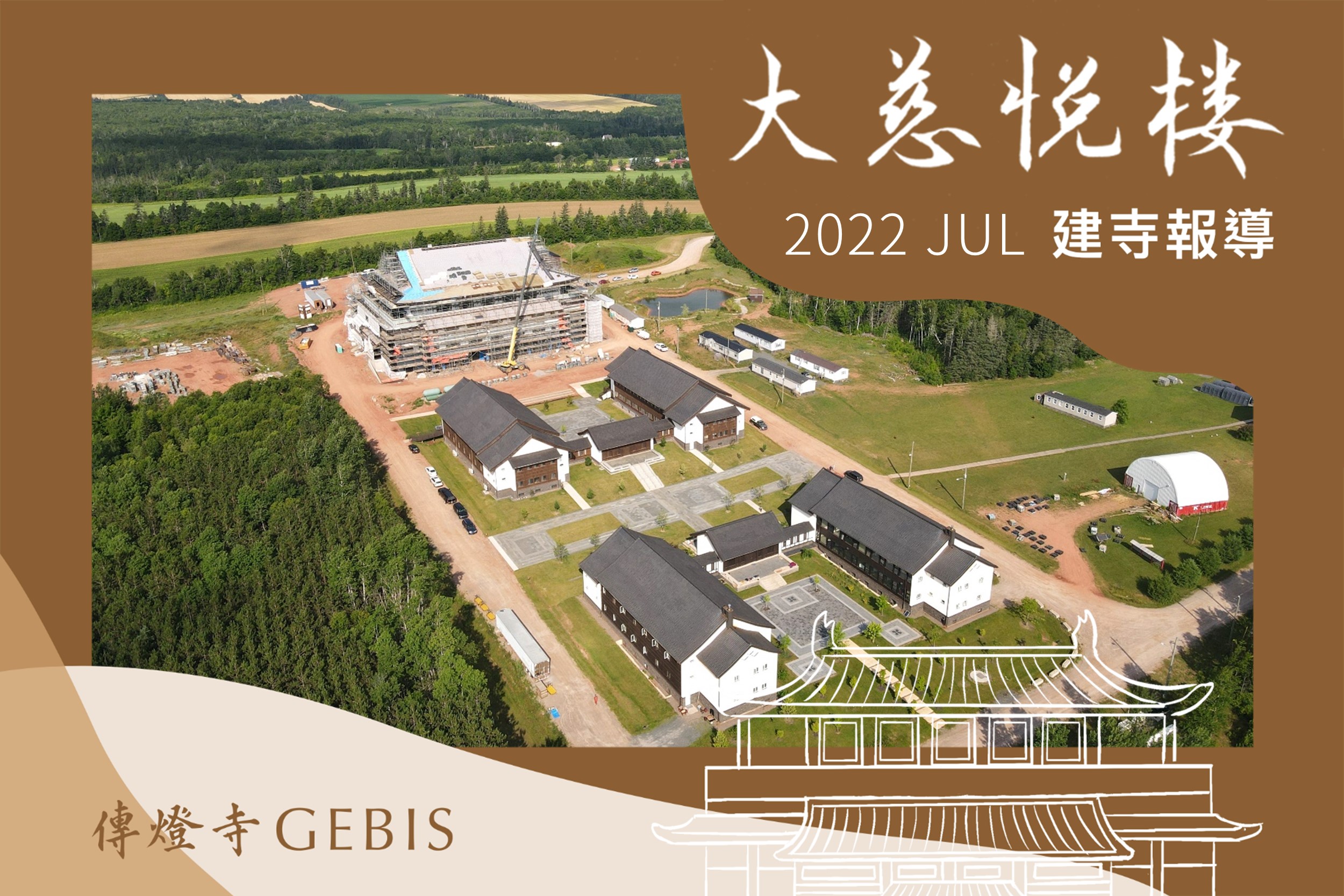 You are currently viewing 傳燈寺大慈悅樓：7月建寺報導