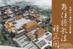 Read more about the article 參與傳燈寺共業計畫，種下住持教法之正因