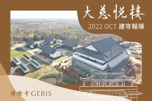 Read more about the article 傳燈寺大慈悅樓：10月建寺報導
