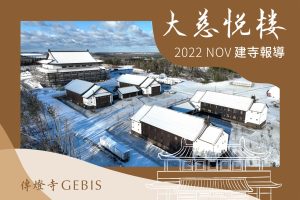 Read more about the article 傳燈寺大慈悅樓：11月建寺報導