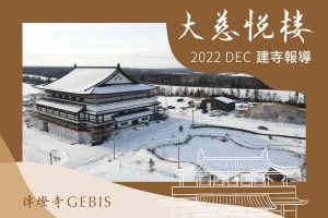Read more about the article 傳燈寺大慈悅樓：12月建寺報導