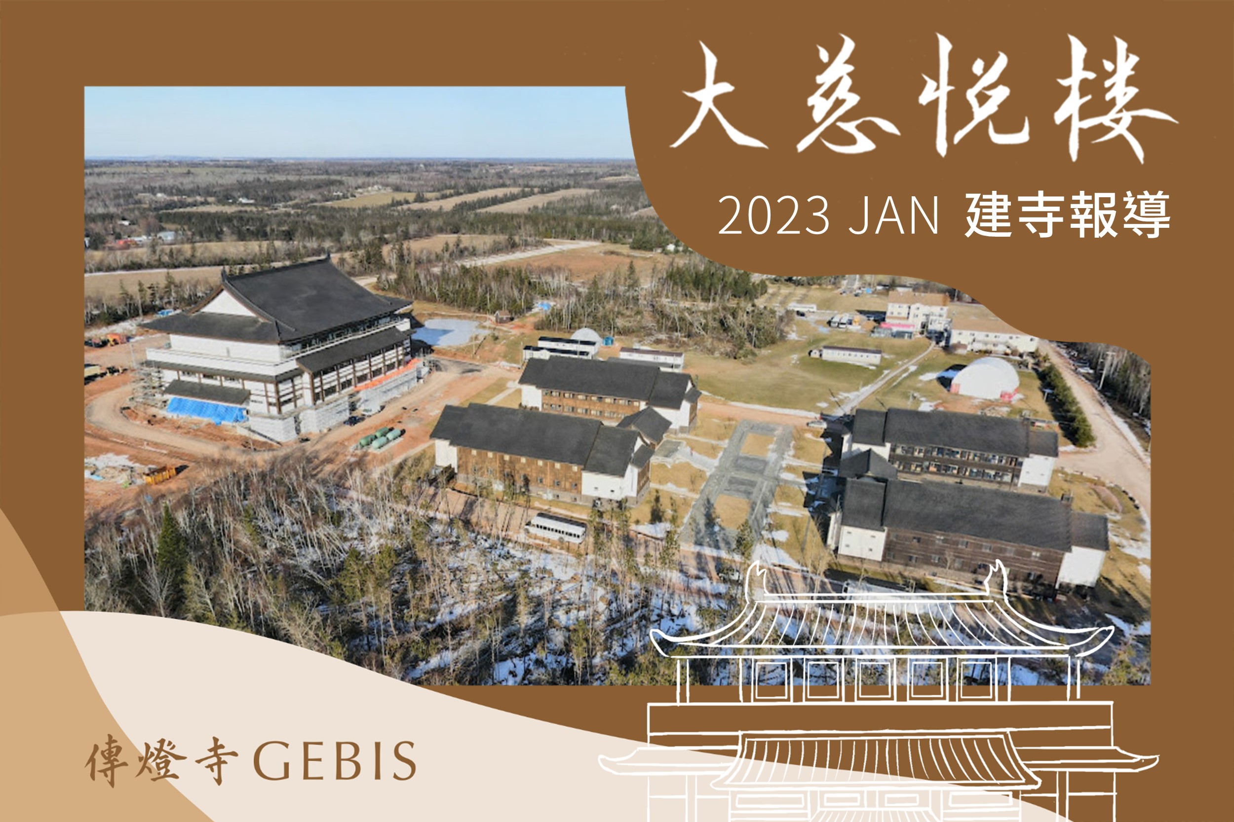 You are currently viewing 傳燈寺大慈悅樓：2023年1月建寺報導