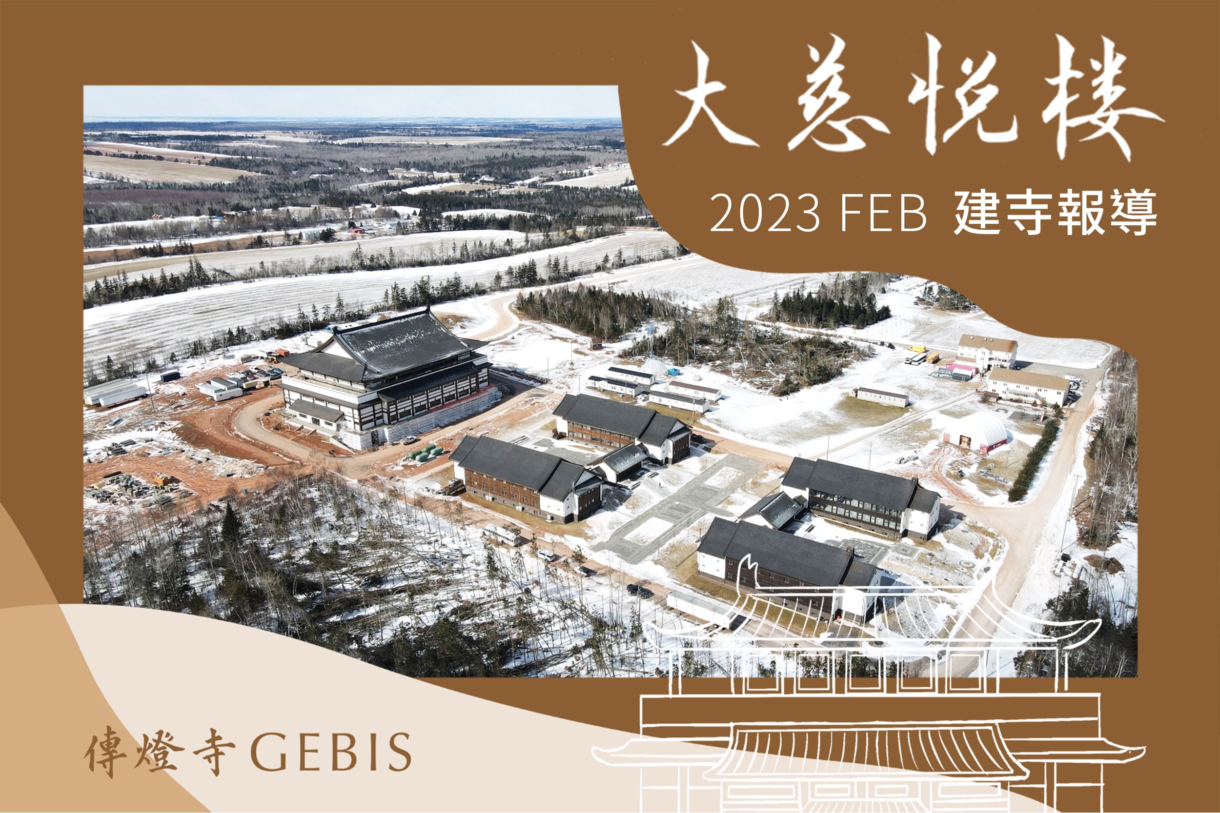 You are currently viewing 傳燈寺大慈悅樓：2023年2月建寺報導