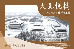 Read more about the article 傳燈寺大慈悅樓：2023年3月建寺報導