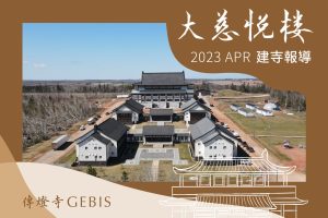 Read more about the article 傳燈寺大慈悅樓：2023年4月建寺報導