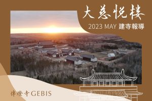 Read more about the article 傳燈寺大慈悅樓：2023年5月建寺報導