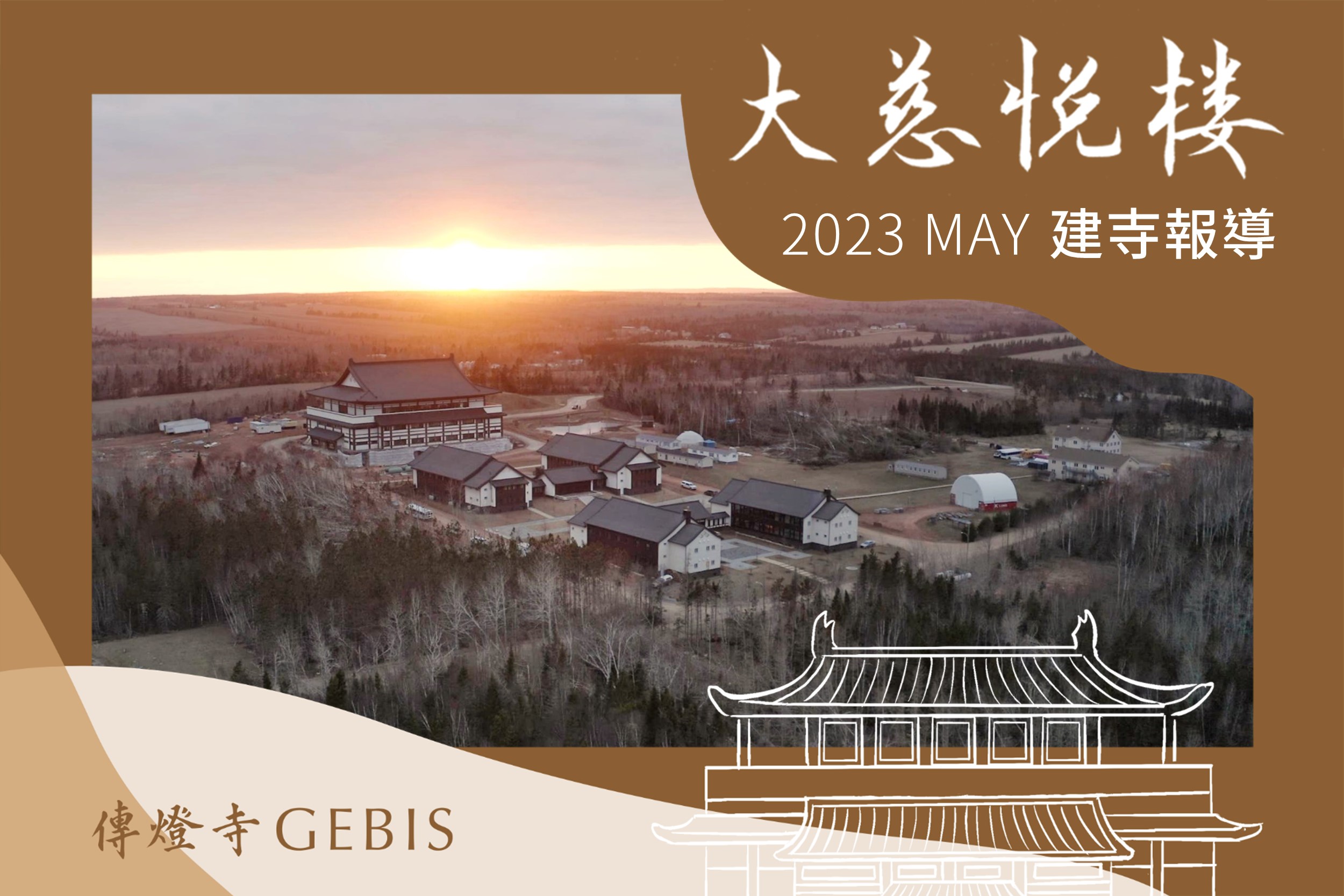 You are currently viewing 傳燈寺大慈悅樓：2023年5月建寺報導