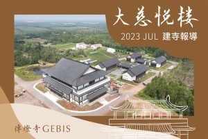 Read more about the article 傳燈寺大慈悅樓：2023年7月建寺報導