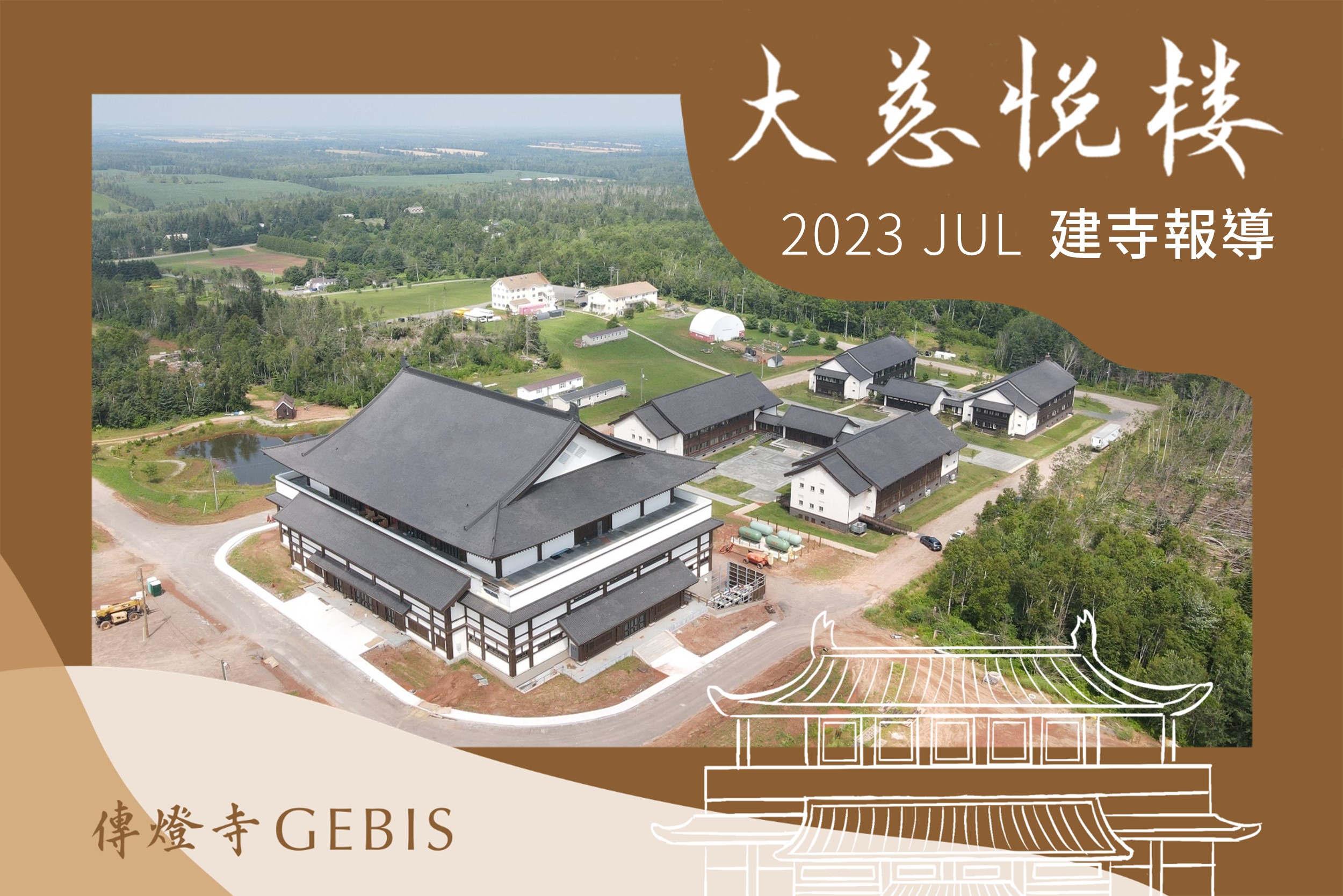 You are currently viewing 傳燈寺大慈悅樓：2023年7月建寺報導
