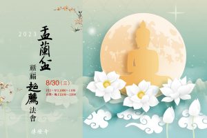 Read more about the article 2023年傳燈寺盂蘭盆祈福超薦法會