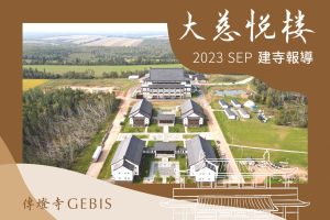 Read more about the article 傳燈寺大慈悅樓：9月建寺報導