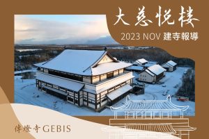 Read more about the article 傳燈寺大慈悅樓：11月建寺報導