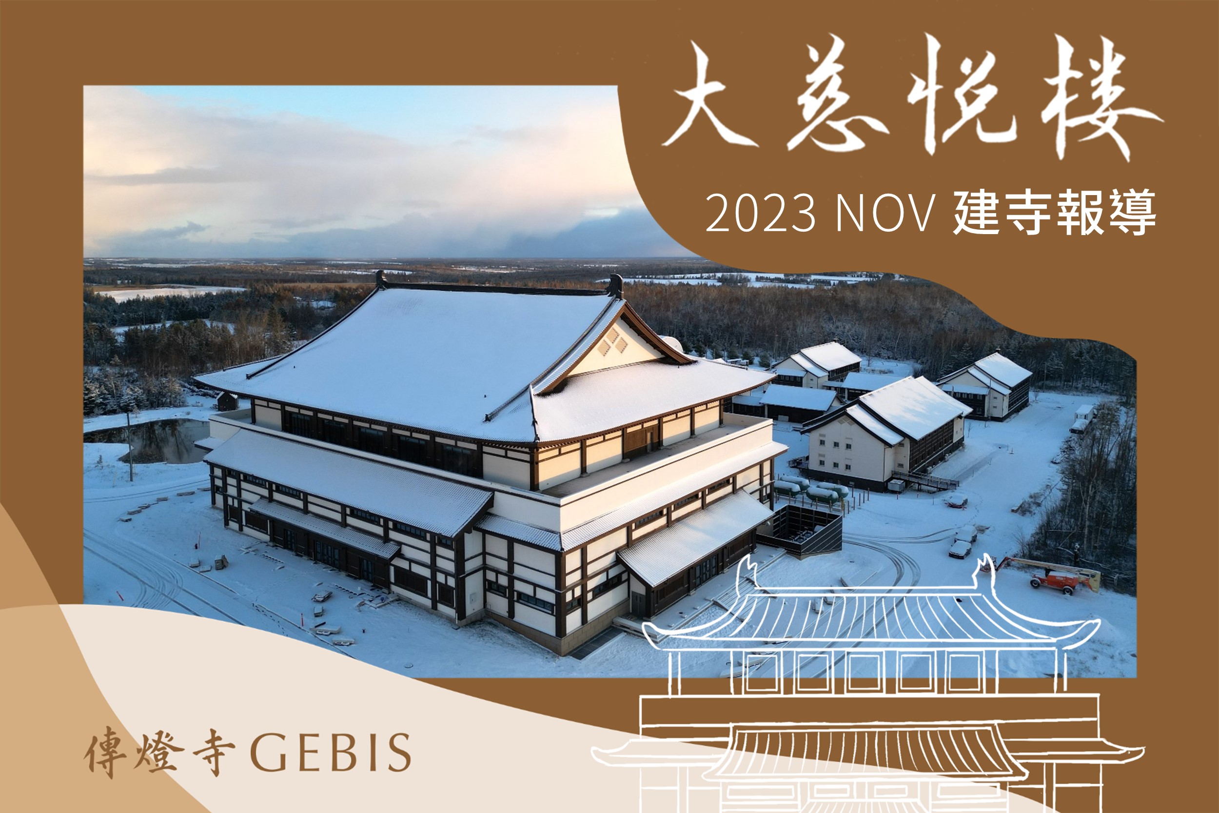 You are currently viewing 傳燈寺大慈悅樓：11月建寺報導