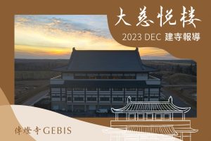 Read more about the article 傳燈寺大慈悅樓：2023年12月建寺報導