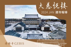 Read more about the article 傳燈寺大慈悅樓︰2024年1月建寺報導