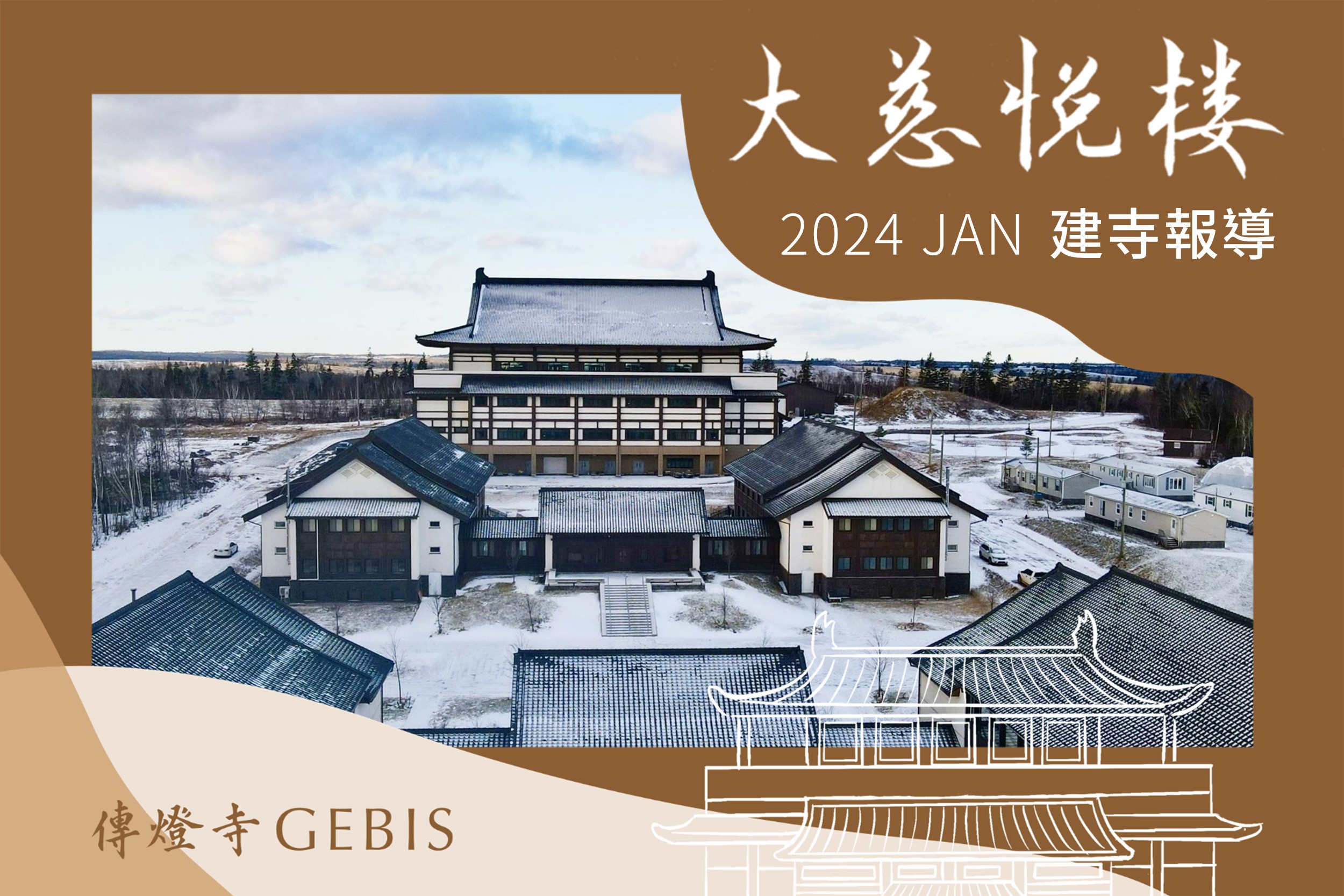 You are currently viewing 傳燈寺大慈悅樓︰2024年1月建寺報導