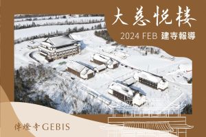 Read more about the article 傳燈寺大慈悅樓：2024年2月建寺報導