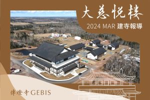 Read more about the article 傳燈寺大慈悅樓：2024年3月建寺報導