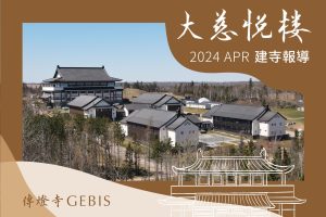 Read more about the article 傳燈寺大慈悅樓：2024年4月建寺報導