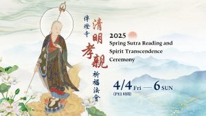 Read more about the article 2025年傳燈寺清明孝親祈福法會