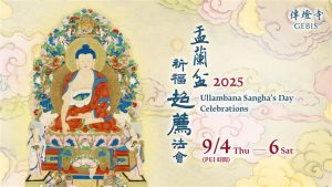 2025傳燈寺盂蘭盆祈福超薦法會