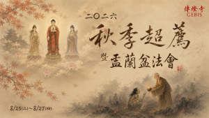 2026傳燈寺盂蘭盆祈福超薦法會