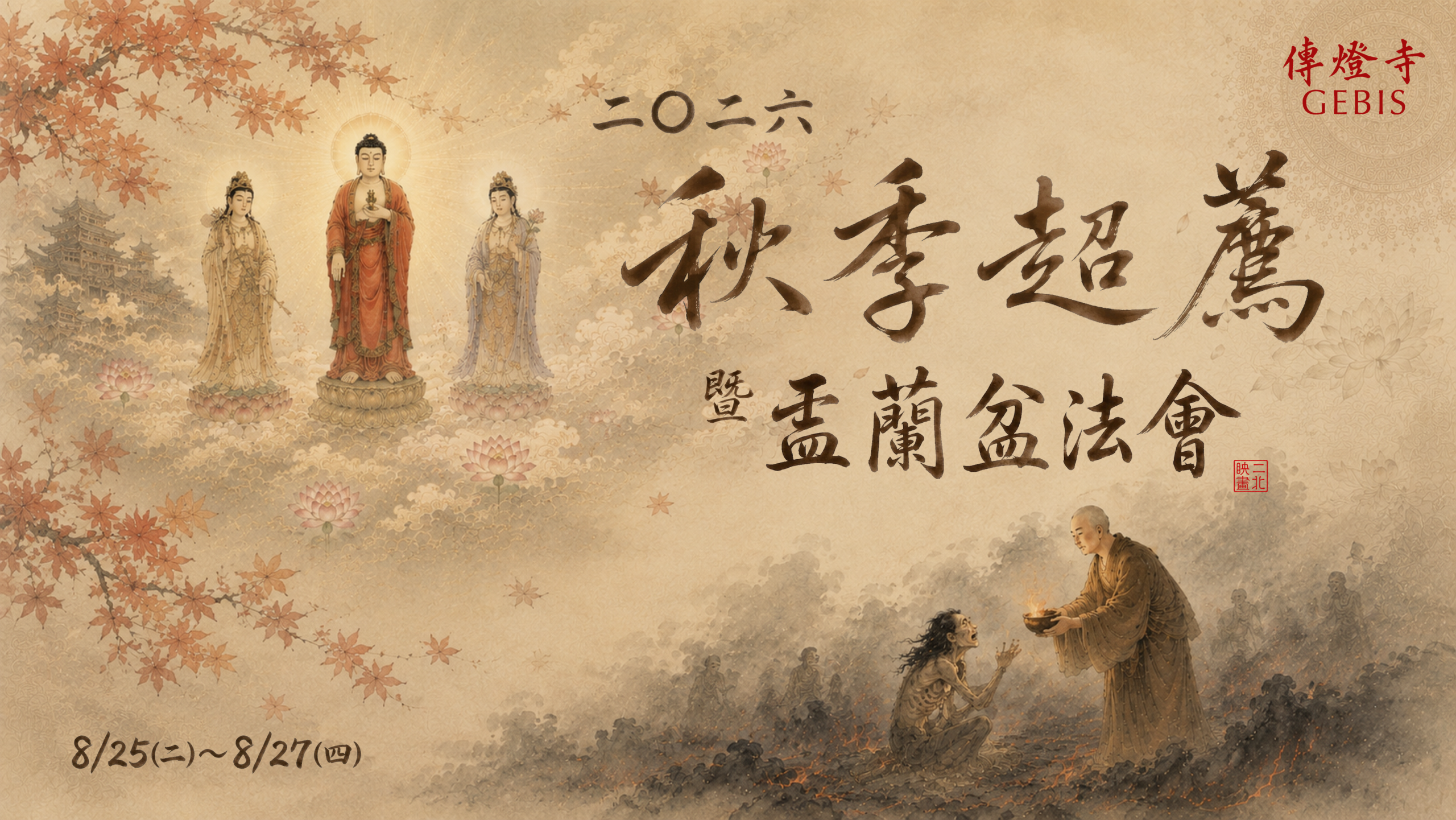 You are currently viewing 2026傳燈寺盂蘭盆祈福超薦法會